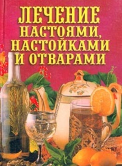 Книга Илья Рощин Лечение настоями, настойками и отварами