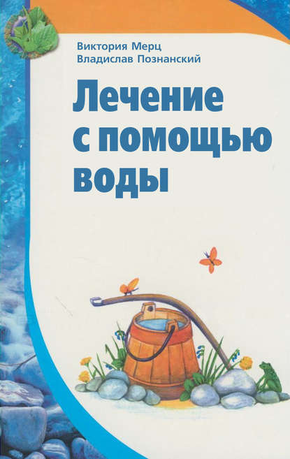 Книга Виктория Мерц, Владислав Познанский Лечение с помощью воды