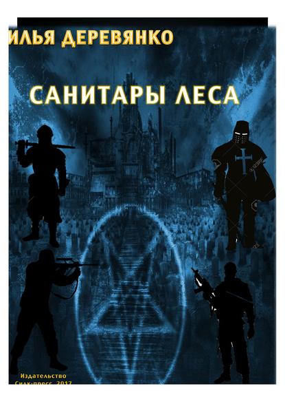 Книга Илья Деревянко Санитары леса