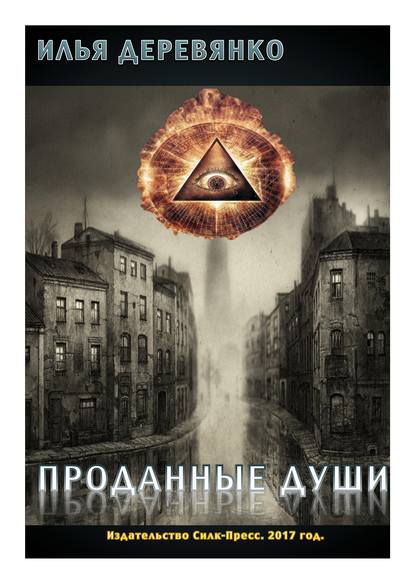 Книга Илья Деревянко Проданные души