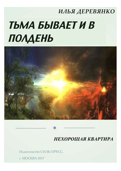 Книга Илья Деревянко Нехорошая квартира
