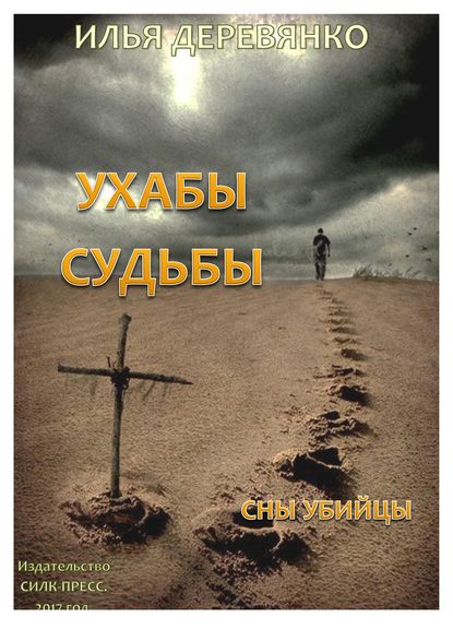 Книга Илья Деревянко Сны убийцы