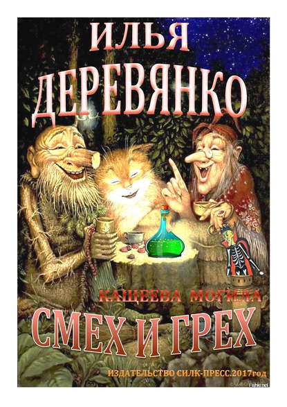 Книга Илья Деревянко Кащеева могила