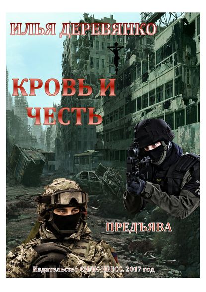 Книга Илья Деревянко Предъява