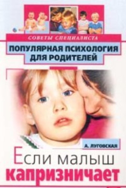 Книга Алевтина Луговская Если малыш капризничает