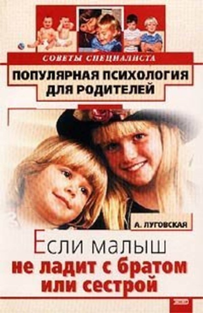 Книга Алевтина Луговская Если малыш не ладит с братом или сестрой