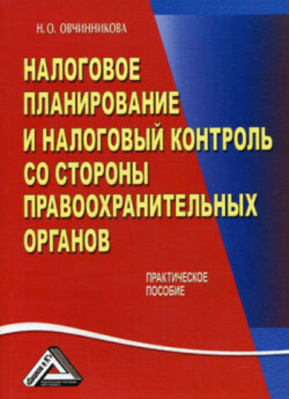 Книга Нина Олеговна Овчинникова Налоговое планирование и налоговый контроль со стороны правоохранительных органов
