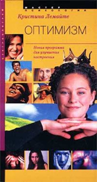 Книга Кристина Лемайте Оптимизм: новая программа для улучшения настроения