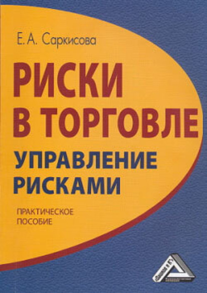 Книга Е. А. Саркисова Риски в торговле. Управление рисками