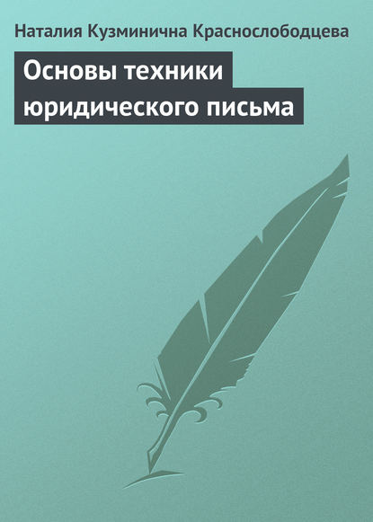 Книга Наталия Кузминична Краснослободцева Основы техники юридического письма