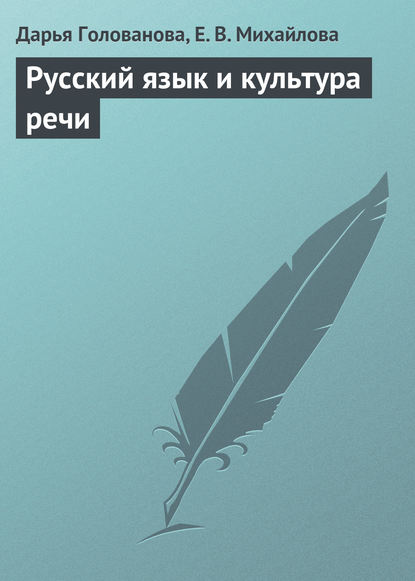 Книга Екатерина Викторовна Михайлова, Дарья Голованова Русский язык и культура речи