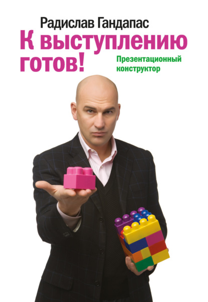 Книга Радислав Гандапас, Радислав Иванович Гандапас К выступлению готов! Презентационный конструктор