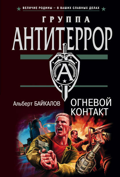 Книга Альберт Юрьевич Байкалов, Альберт Байкалов Огневой контакт