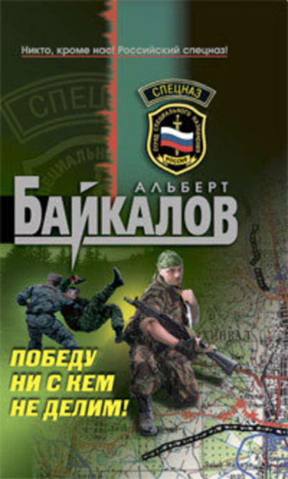 Книга Альберт Юрьевич Байкалов, Альберт Байкалов Победу ни с кем не делим!