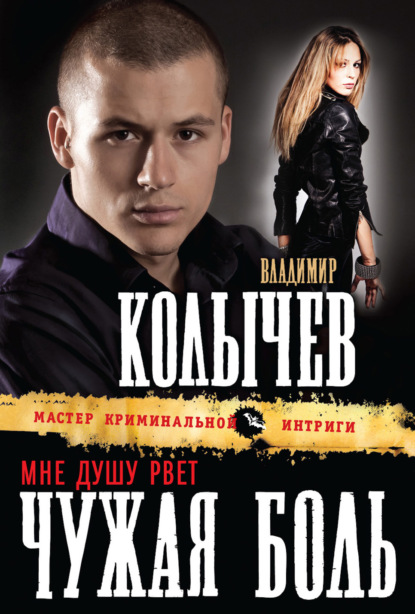 Книга Владимир  Григорьевич Колычев, Владимир Колычев Мне душу рвет чужая боль