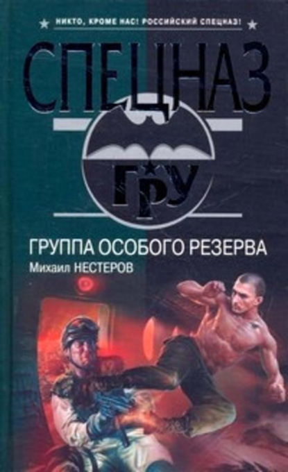 Книга Михаил Нестеров, Михаил Петрович Нестеров Группа особого резерва