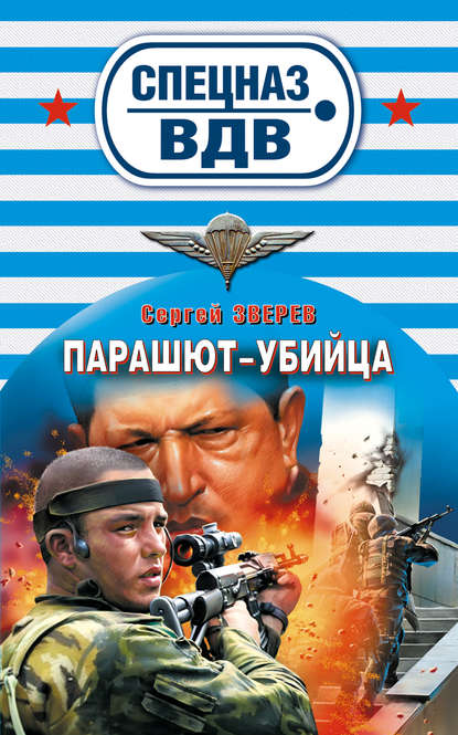 Книга Сергей  Иванович Зверев, Сергей Зверев Парашют-убийца