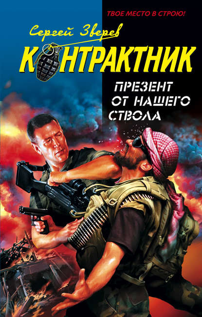 Книга Сергей  Иванович Зверев, Сергей Зверев Презент от нашего ствола