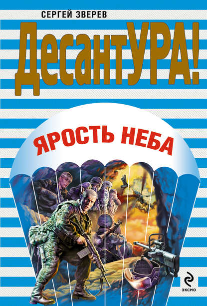 Книга Сергей  Иванович Зверев, Сергей Зверев Ярость неба