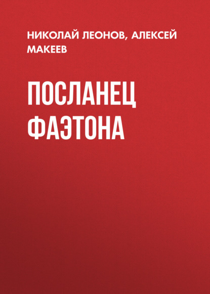 Книга Николай  Иванович Леонов, Николай Леонов, Алексей Викторович Макеев Посланец Фаэтона