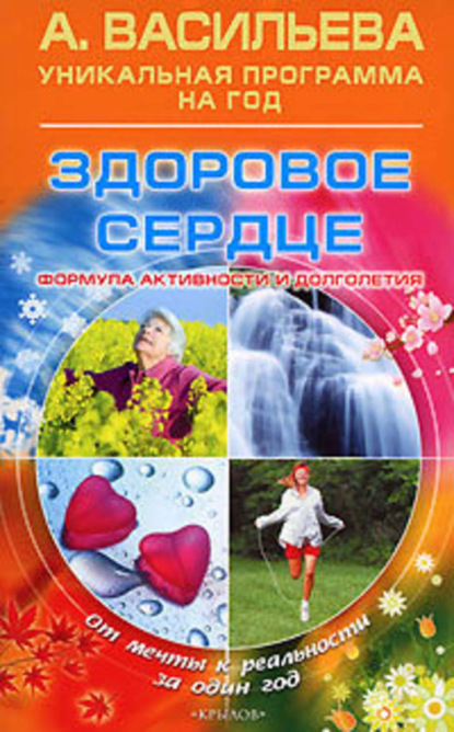 Книга Александра Васильева, Александра Владимировна Васильева Здоровое сердце