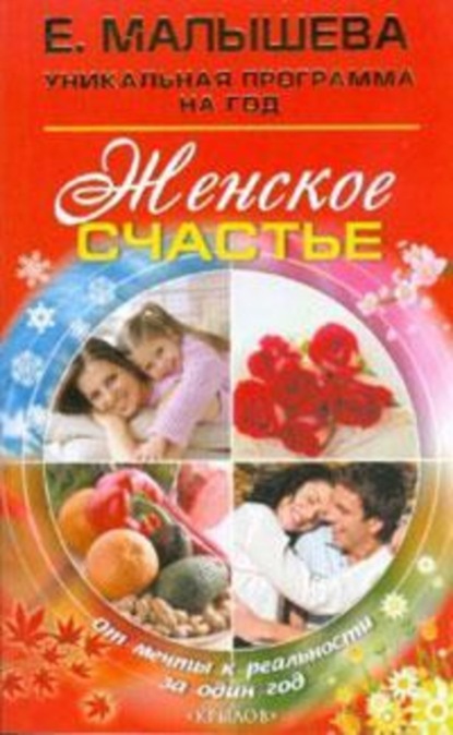 Книга Елена Малышева, Елена Михайловна Малышева Женское счастье. От мечты к реальности за один год