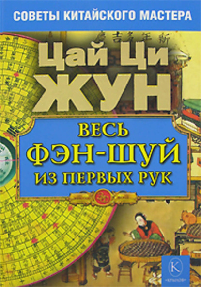 Книга Цай Ци Жун Весь фэн-шуй из первых рук. Советы китайского мастера
