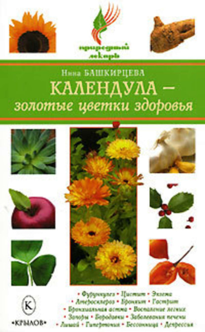 Книга Нина Башкирцева, Нина Анатольевна Башкирцева Календула – золотые цветки здоровья