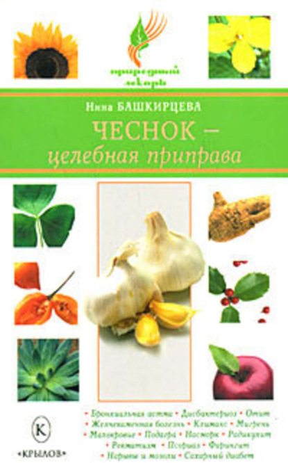 Книга Нина Башкирцева, Нина Анатольевна Башкирцева Чеснок – целебная приправа