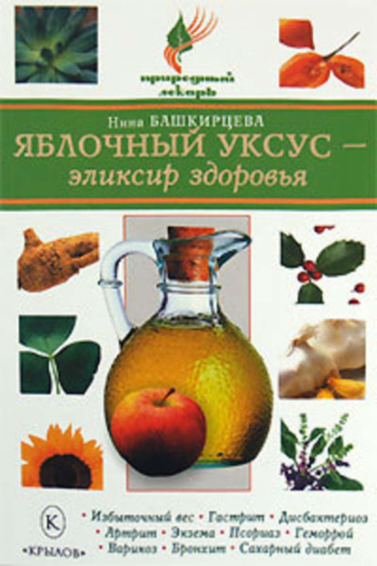 Книга Нина Башкирцева, Нина Анатольевна Башкирцева Яблочный уксус – эликсир здоровья