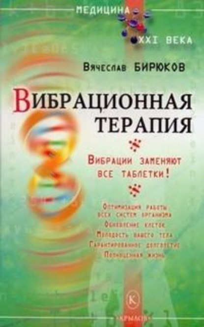Книга Вячеслав Бирюков Вибрационная терапия. Вибрации заменяют все таблетки!