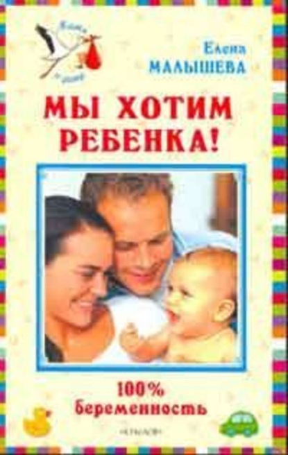 Книга Елена Малышева, Елена Михайловна Малышева Мы хотим ребенка. 100% беременность!