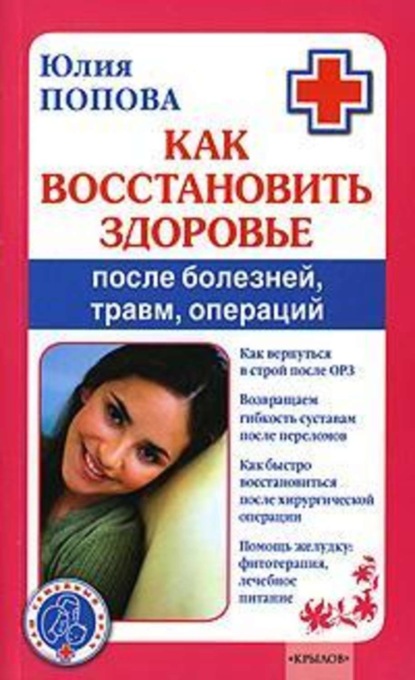 Книга Юлия Попова, Юлия Сергеевна Попова Как восстановить здоровье после болезней, травм, операций