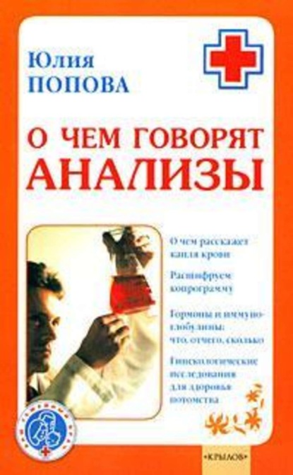 Книга Юлия Попова, Юлия Сергеевна Попова О чем говорят анализы