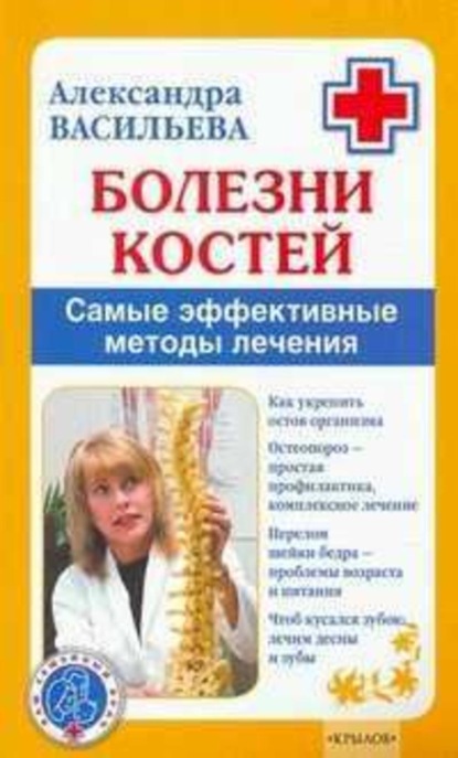 Книга Александра Васильева, Александра Владимировна Васильева Болезни костей. Самые эффективные методы лечения