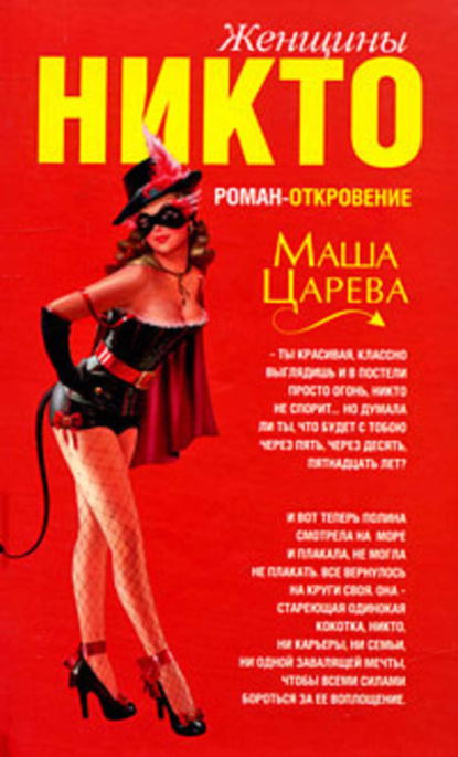 Книга Маша Царева Женщины Никто