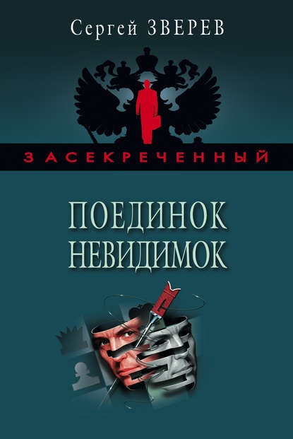 Книга Сергей  Иванович Зверев, Сергей Зверев Поединок невидимок