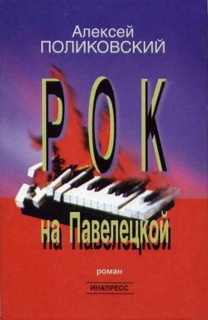Книга Алексей Поликовский Рок на Павелецкой