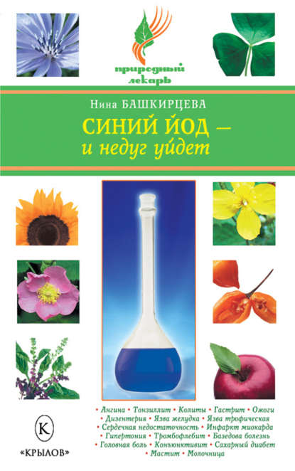 Книга Нина Башкирцева, Нина Анатольевна Башкирцева Синий йод – и недуг уйдет