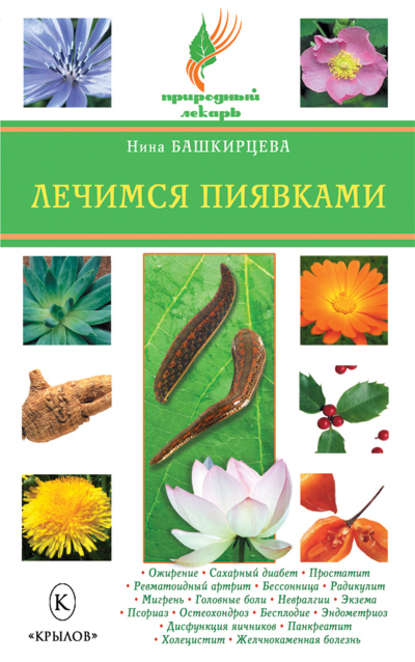 Книга Нина Башкирцева, Нина Анатольевна Башкирцева Лечимся пиявками