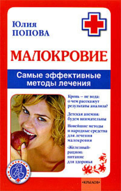 Книга Юлия Попова, Юлия Сергеевна Попова Малокровие. Самые эффективные методы лечения