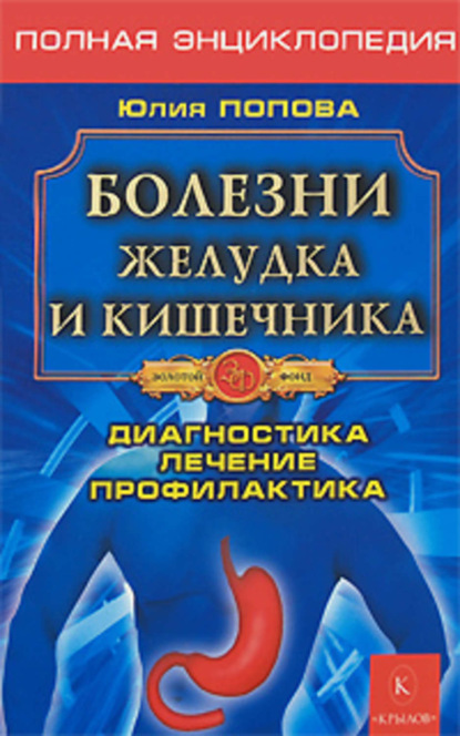 Книга Юлия Попова, Юлия Сергеевна Попова Болезни желудка и кишечника