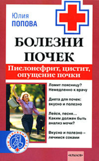 Книга Юлия Попова, Юлия Сергеевна Попова Болезни почек. Пиелонефрит, цистит, опущение почки