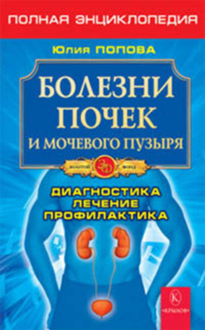 Книга Юлия Попова, Юлия Сергеевна Попова Болезни почек и мочевого пузыря