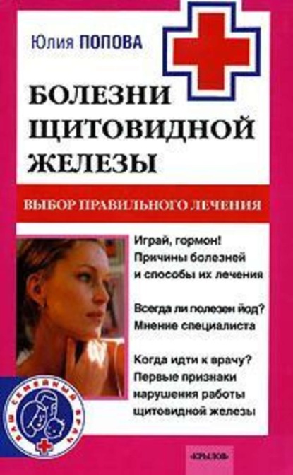 Книга Юлия Попова, Юлия Сергеевна Попова Болезни щитовидной железы. Выбор правильного лечения, или Как избежать ошибок и не нанести вреда своему здоровью