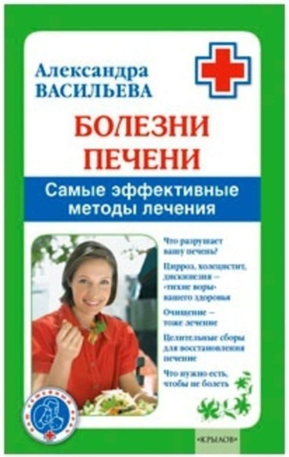 Книга Александра Васильева, Александра Владимировна Васильева Болезни печени. Самые эффективные методы лечения