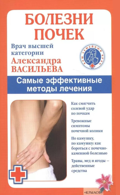 Книга Александра Васильева, Александра Владимировна Васильева Болезни почек. Самые эффективные методы лечения
