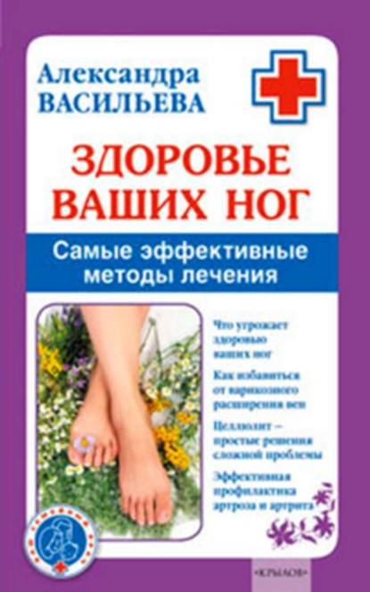 Книга Александра Васильева, Александра Владимировна Васильева Здоровье ваших ног. Самые эффективные методы лечения