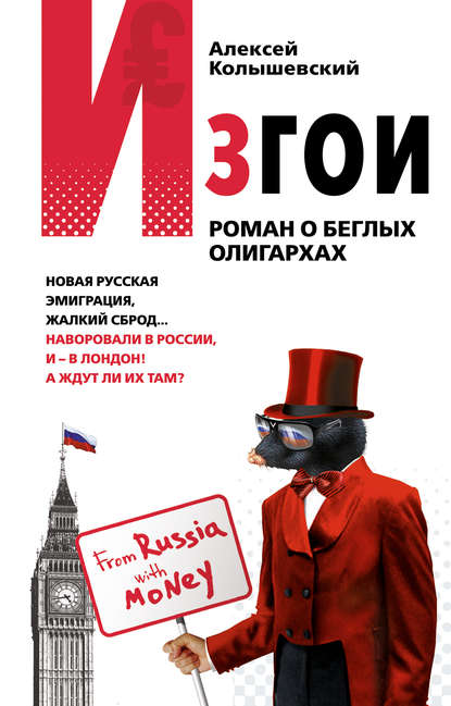 Книга Алексей Колышевский, Алексей Юрьевич Колышевский Изгои. Роман о беглых олигархах