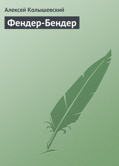 Книга Алексей Колышевский, Алексей Юрьевич Колышевский Фендер-Бендер